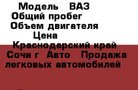  › Модель ­ ВАЗ 2114 › Общий пробег ­ 80 000 › Объем двигателя ­ 16 › Цена ­ 110 000 - Краснодарский край, Сочи г. Авто » Продажа легковых автомобилей   . Краснодарский край,Сочи г.